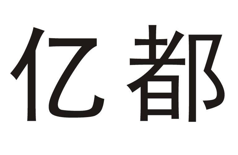 亿都