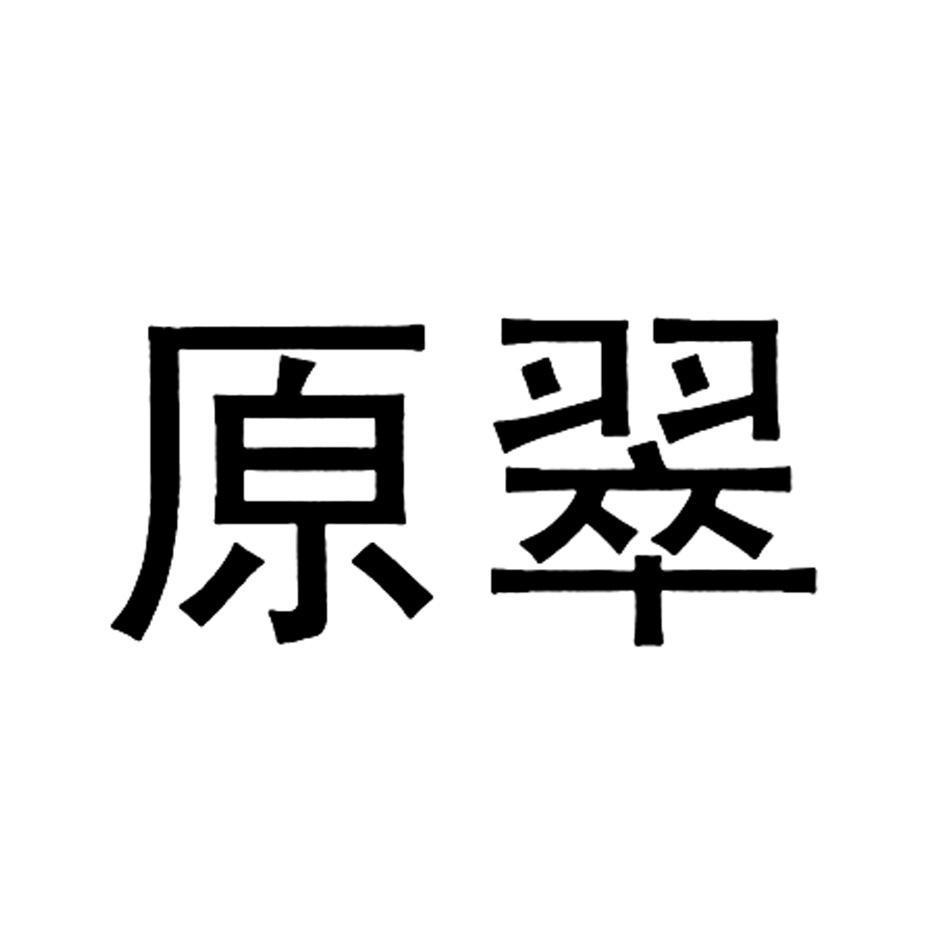 原翠