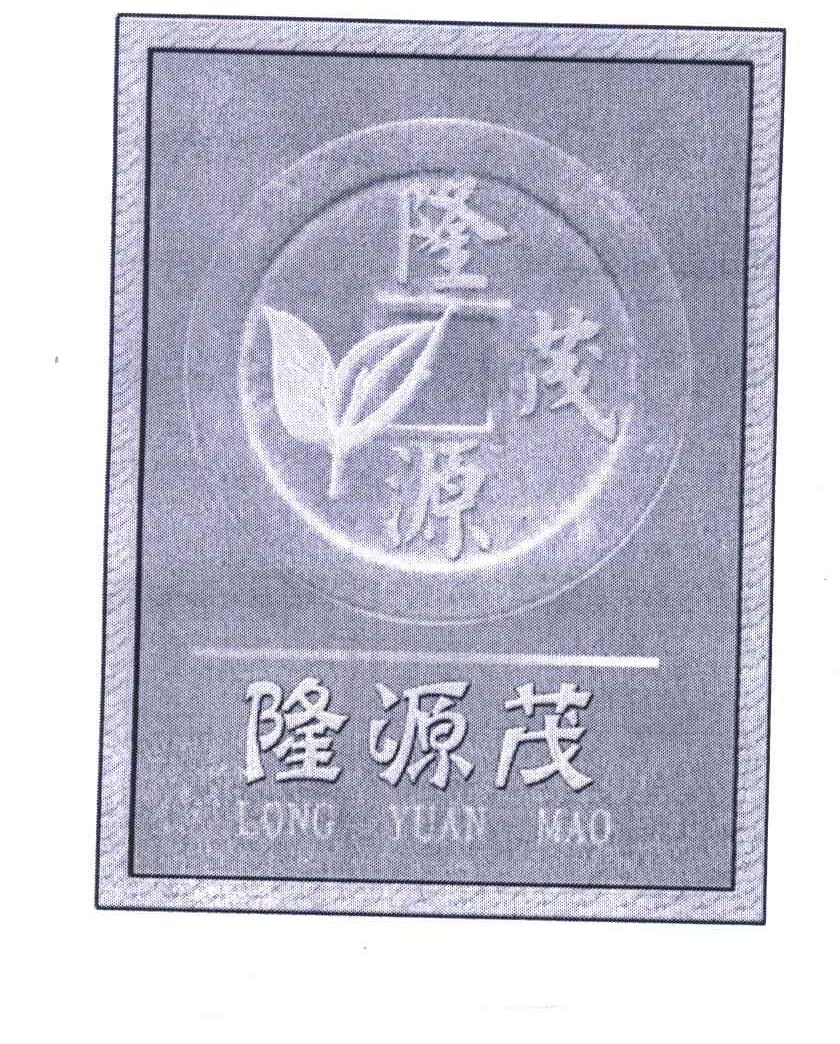 隆源茂
