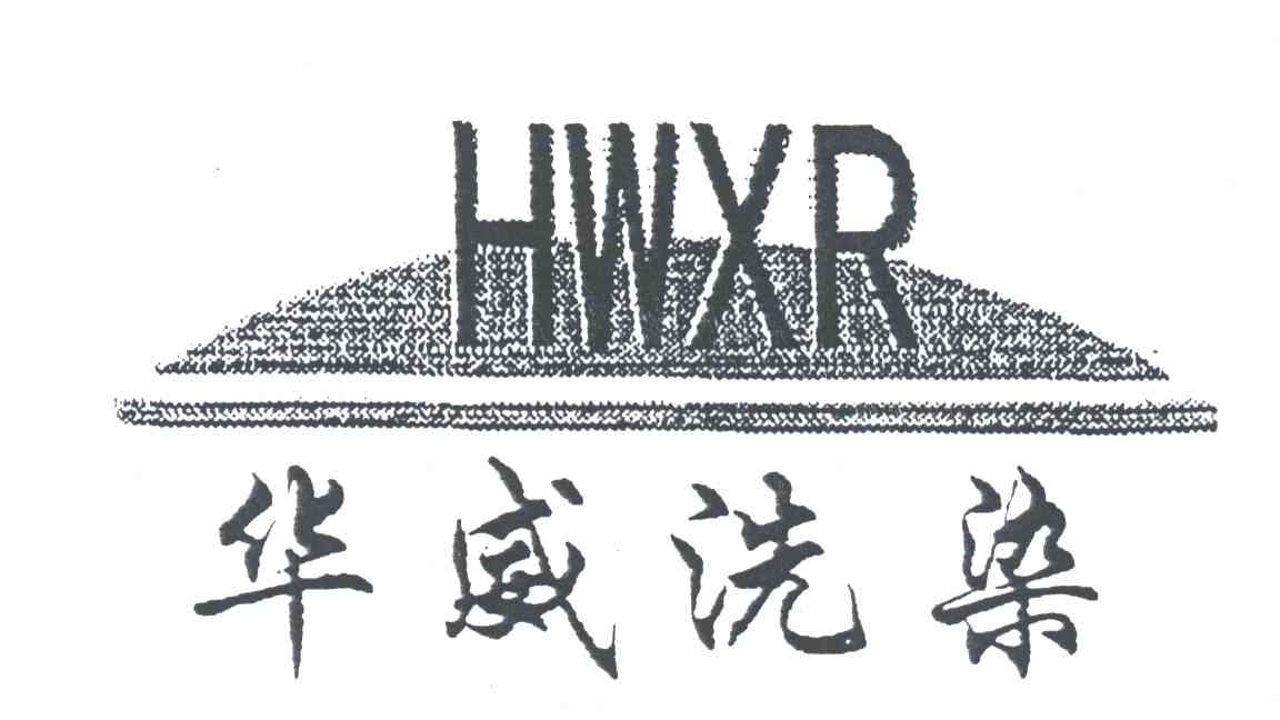 华威;HWXR
