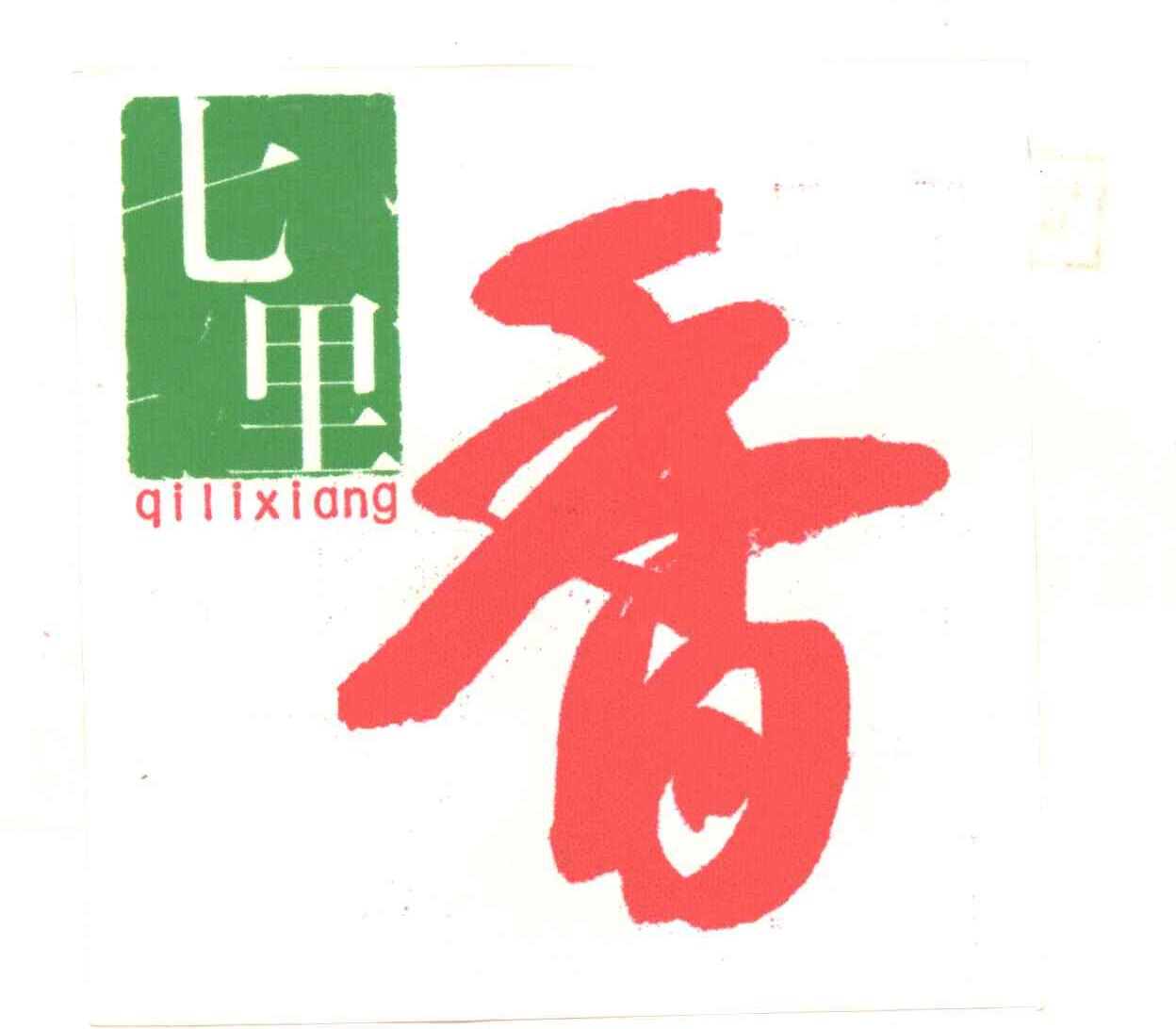七里香