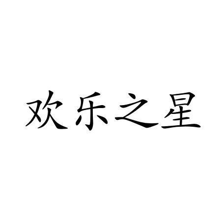 欢乐之星