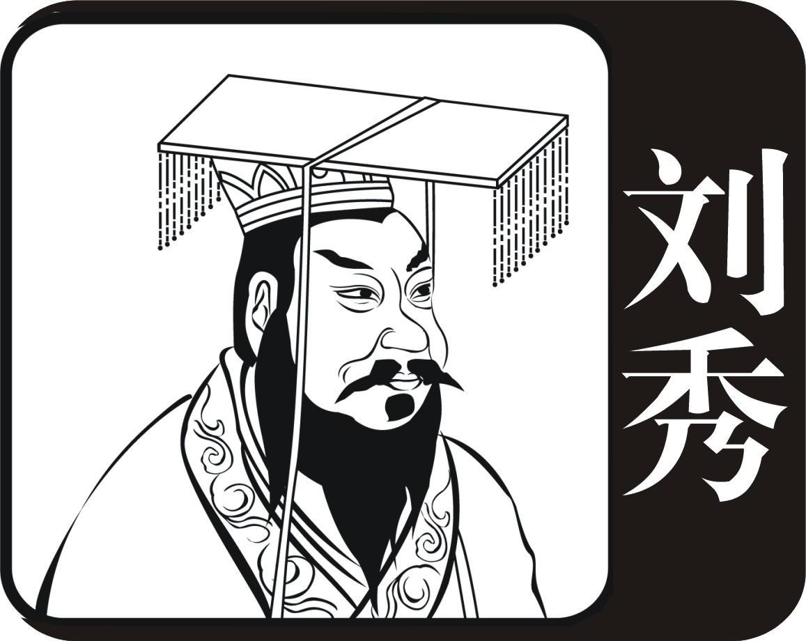 刘秀