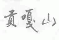 贡嘎山