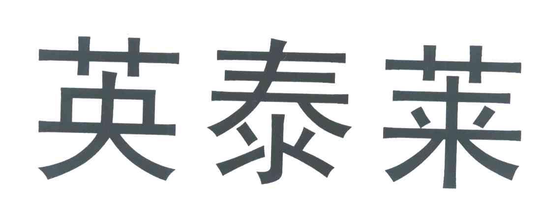 英泰莱