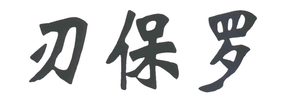 刃保罗