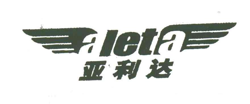 亚利达ALETA