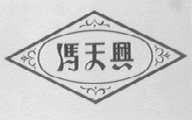 冯天兴