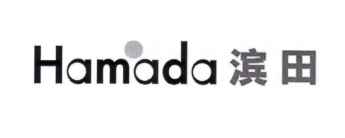 滨田 HAMADA
