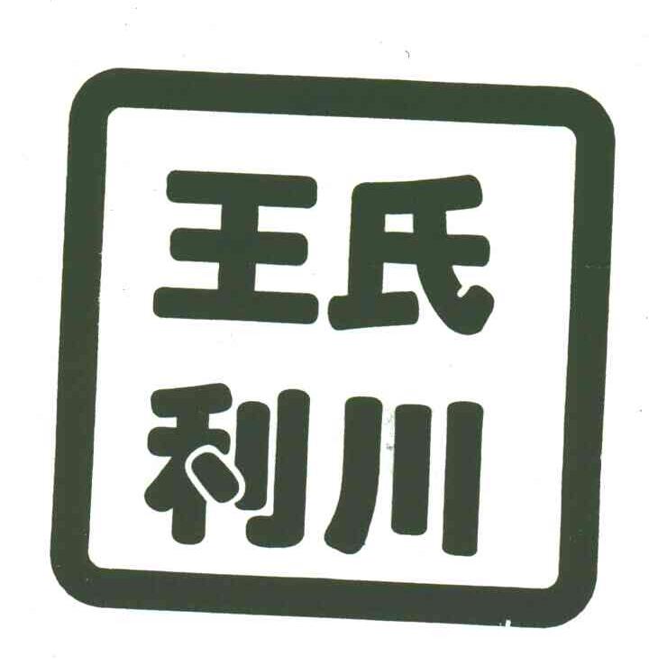 王氏利川