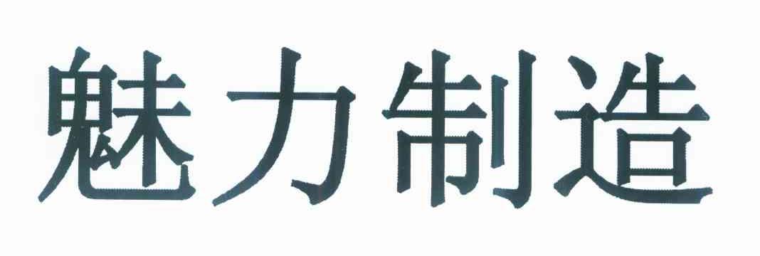 魅力制造
