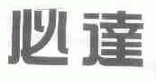 必达