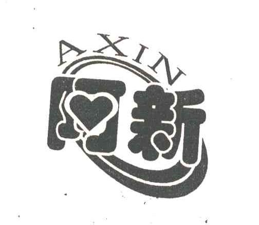 阿新