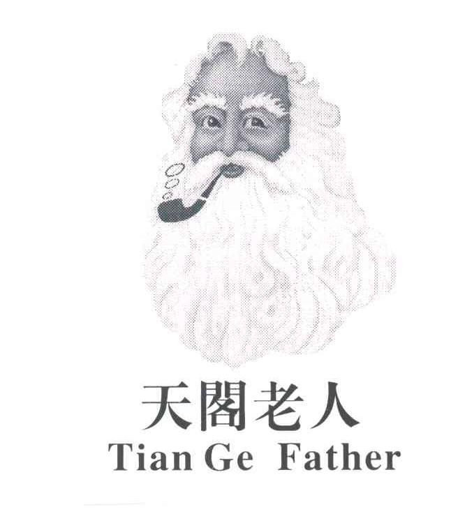 天阁老人;TIAN GE FATHER及图形