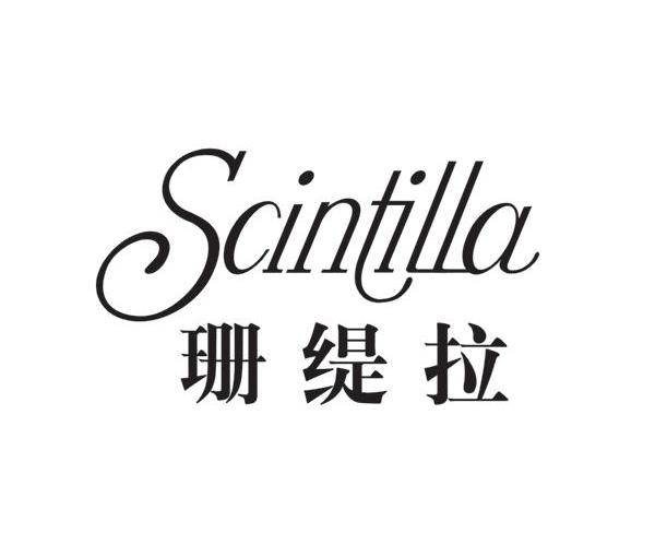 珊缇拉 SCINTILLA