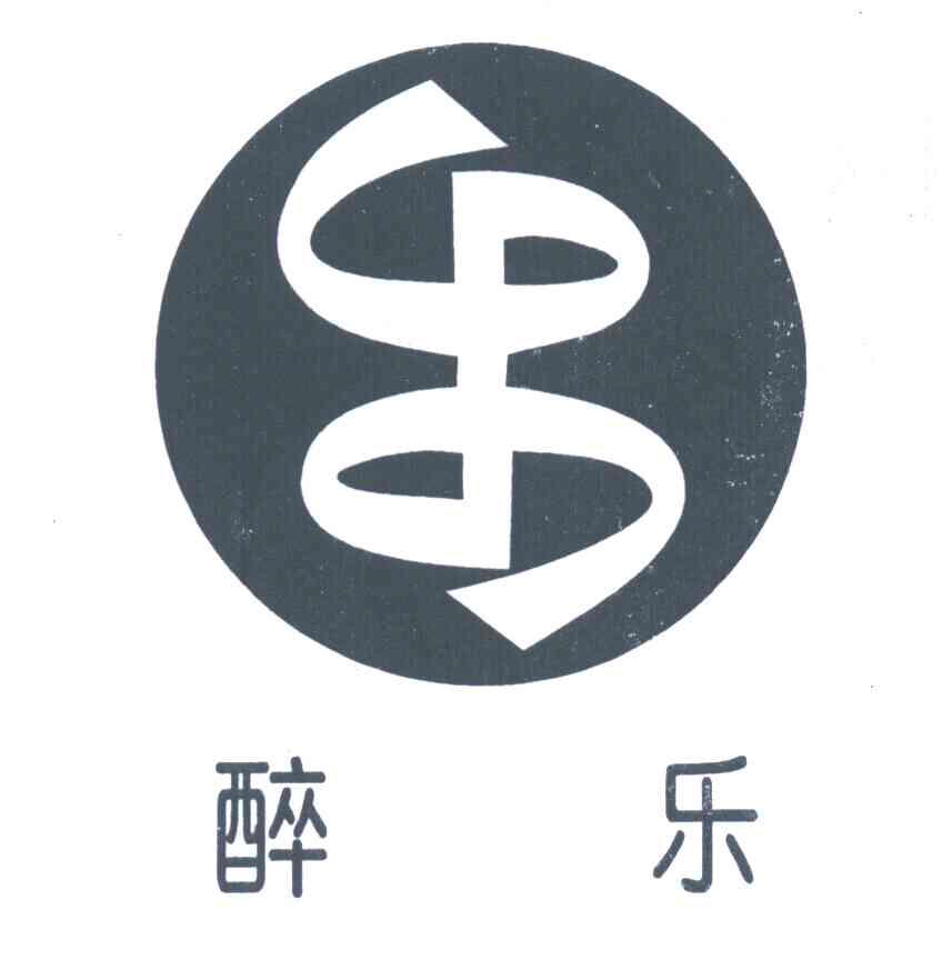 乐；醉乐