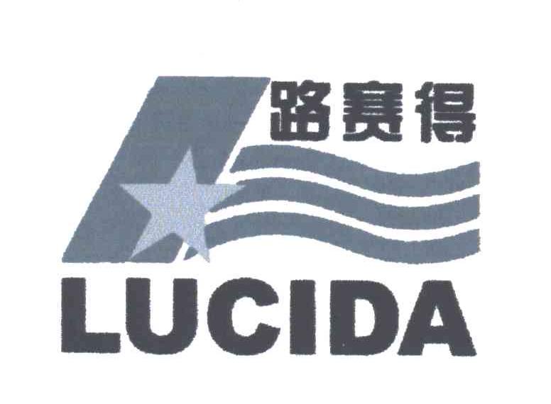 路赛得LUCIDA