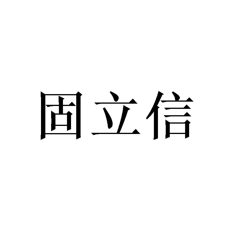 固立信