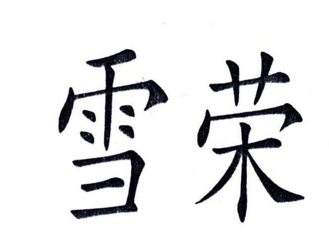 雪荣
