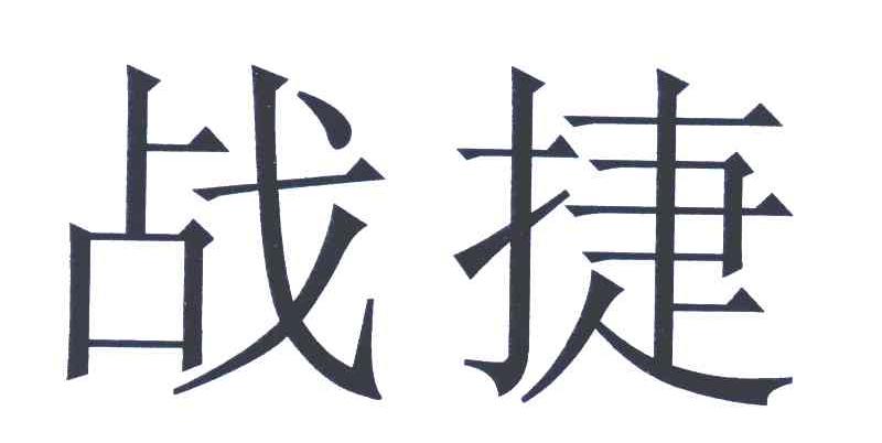 战捷