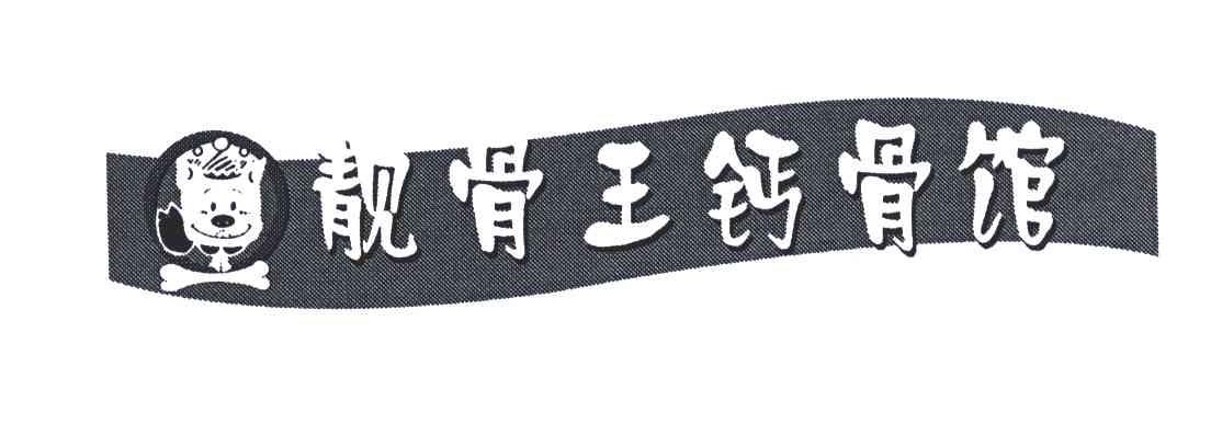 靓骨王钙骨馆