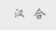 汉合