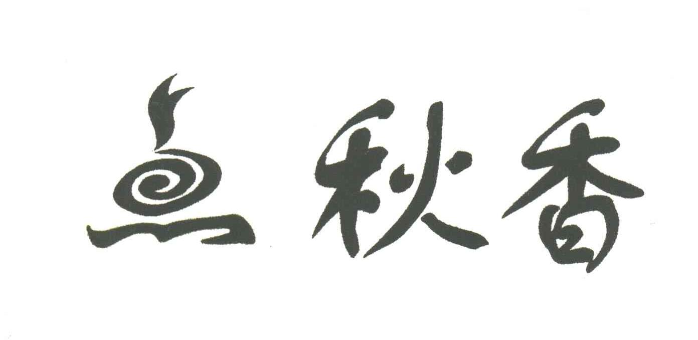 点秋香