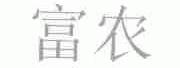 富农
