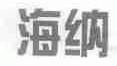 海纳