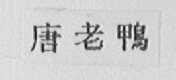 唐老鸭