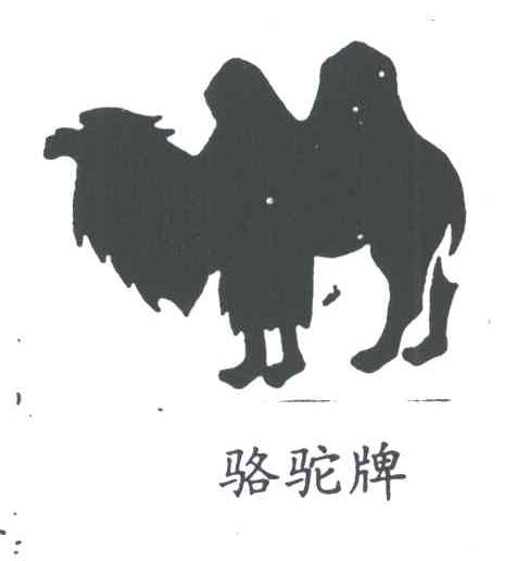 骆驼