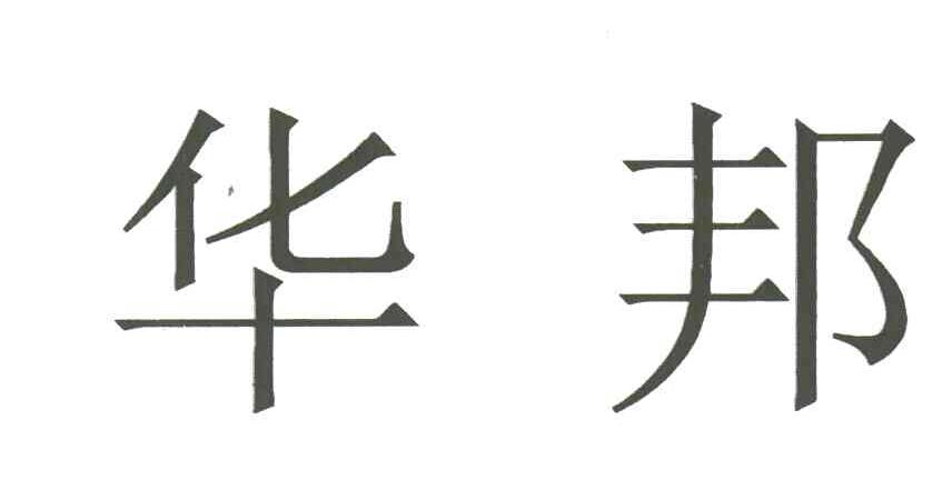 华邦
