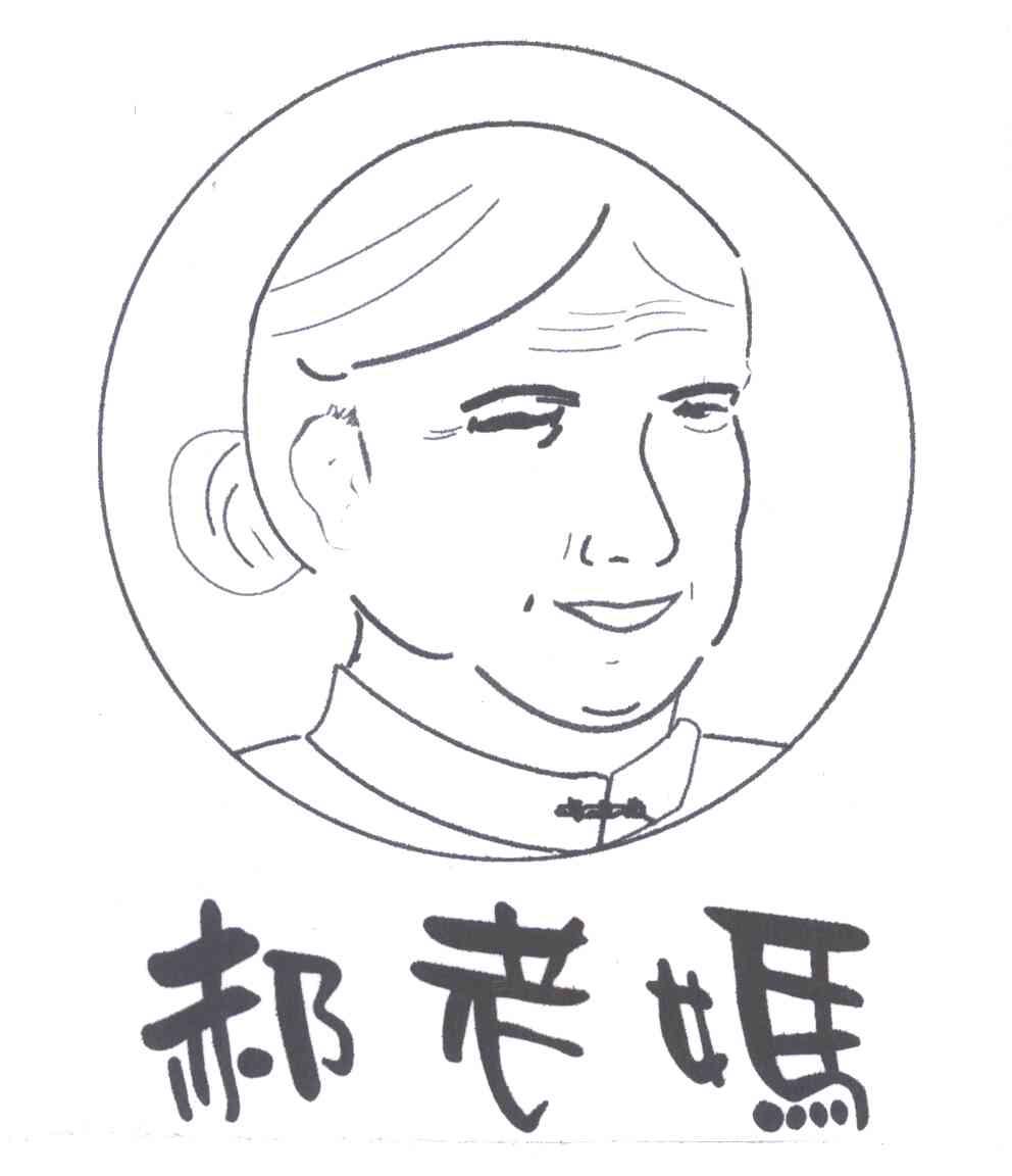 郝老妈