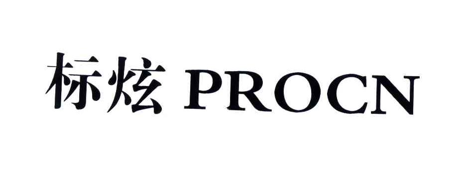 标炫;PROCN