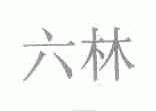 六林