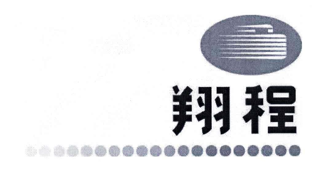 翔程