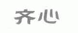 齐心