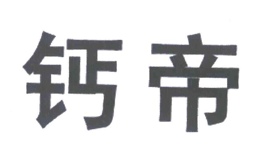 钙帝