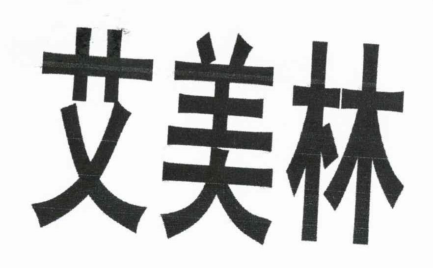 艾美林