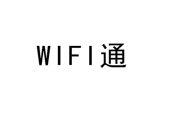 通 WIFI