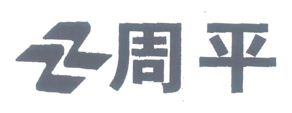 周平
