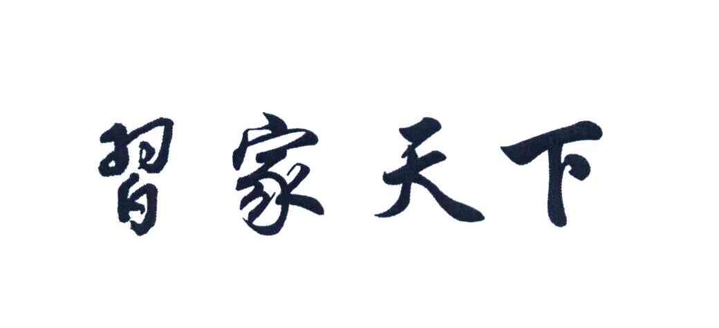 习家天下