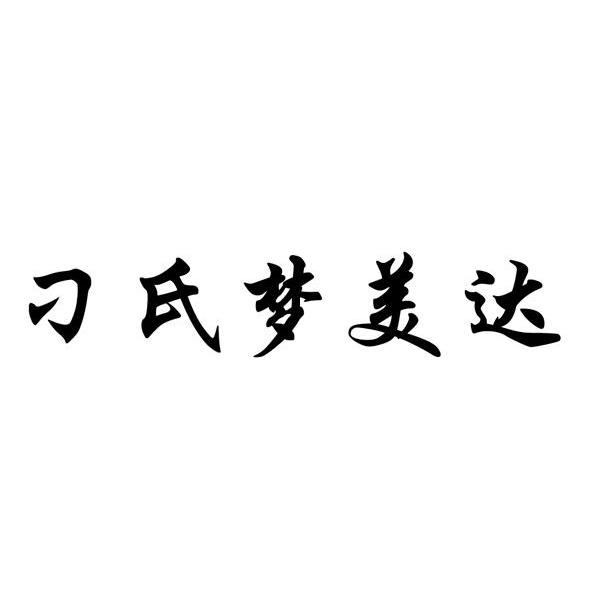 刁氏梦美达