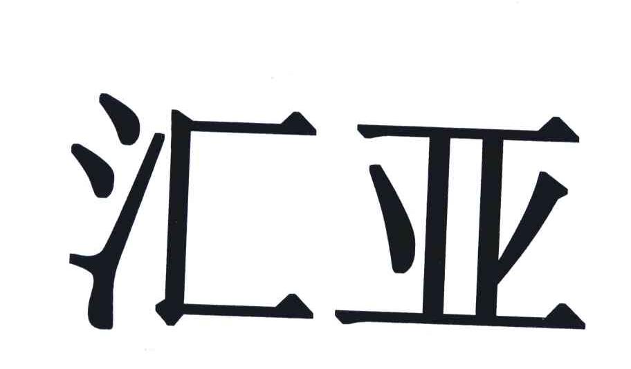 汇亚