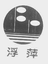 浮萍