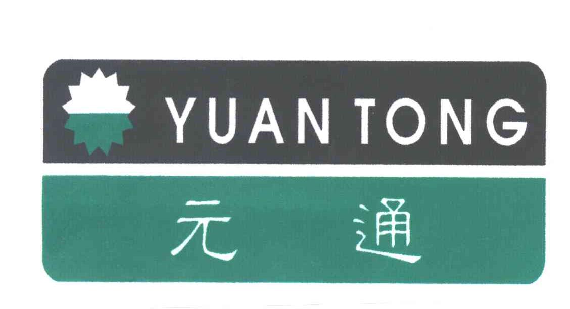 元通