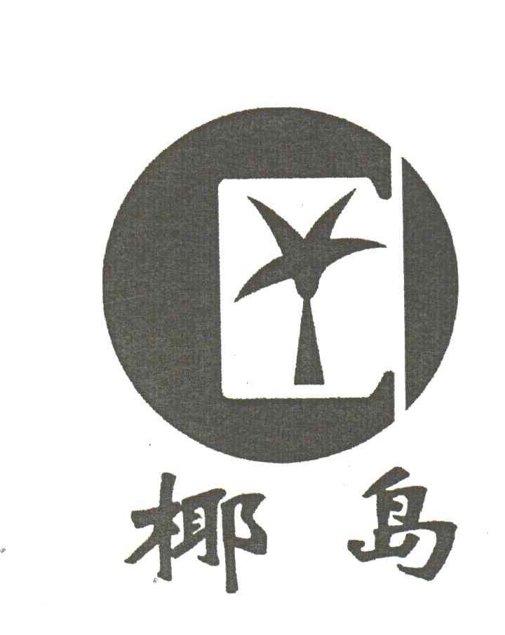 椰岛
