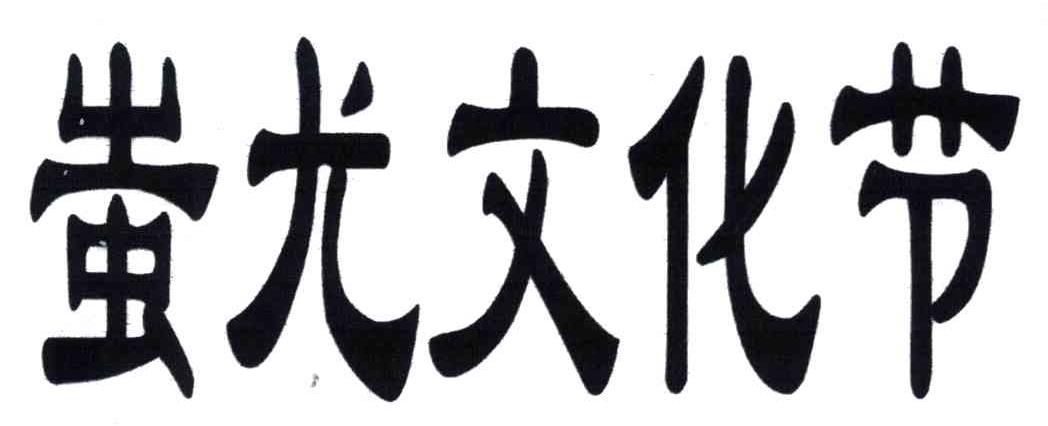 蚩尤文化节