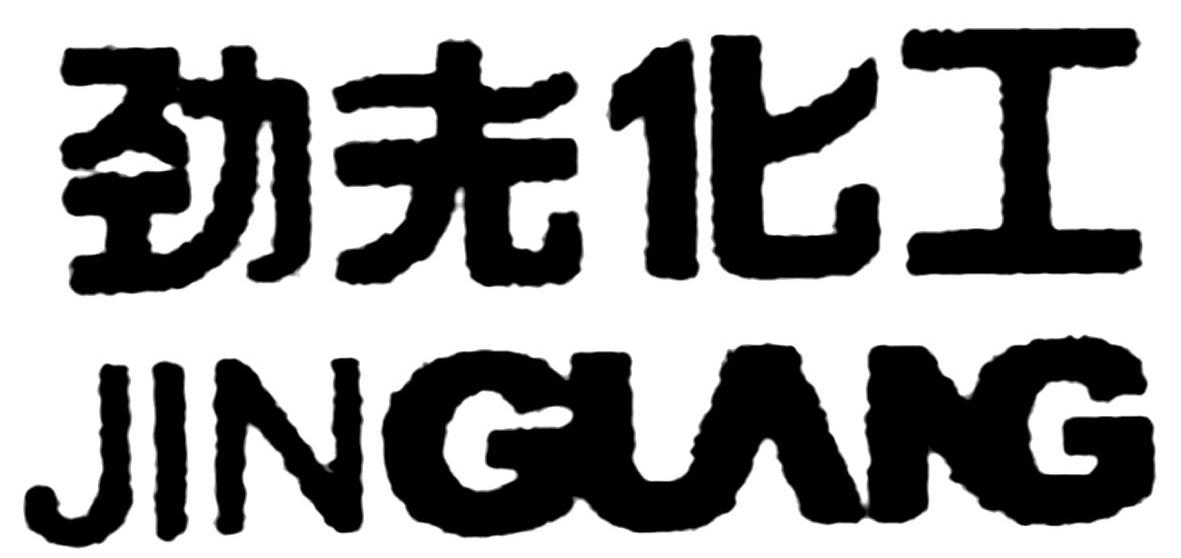 劲光化工 JINGUANG