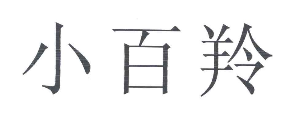 小百羚